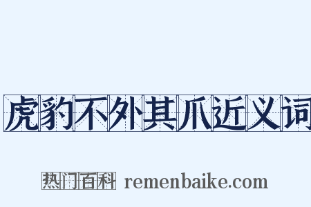 虎豹不外其爪近义词是什么意思的图片